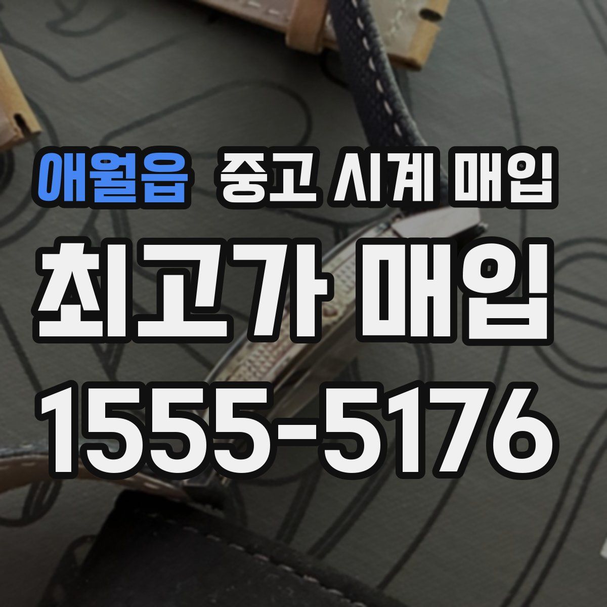 애월읍 중고 시계 매입