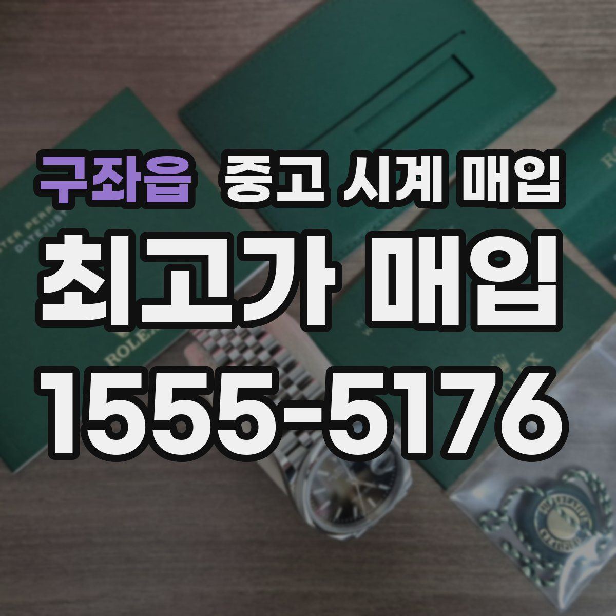 구좌읍 중고 시계 매입