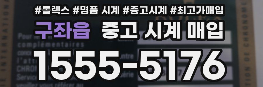 구좌읍 중고 시계 매입