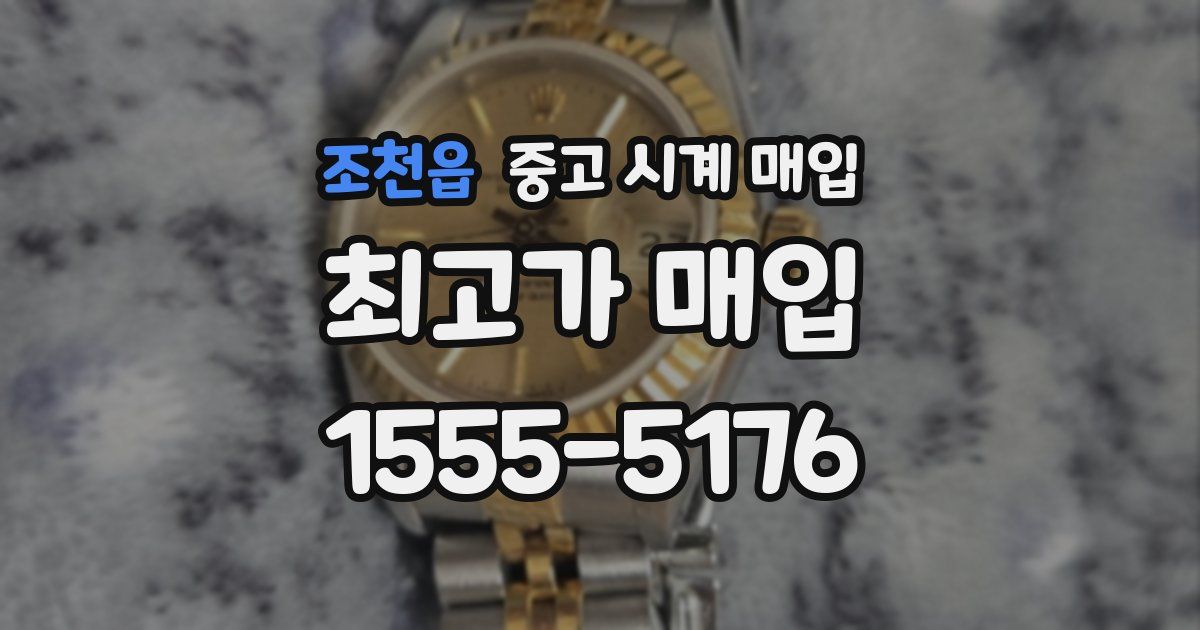 조천읍 중고 시계 매입