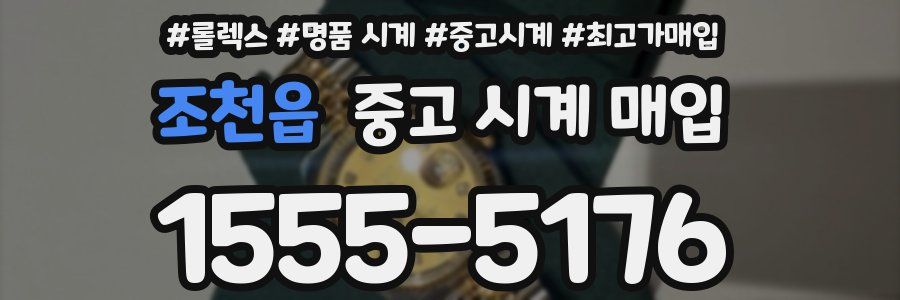조천읍 중고 시계 매입