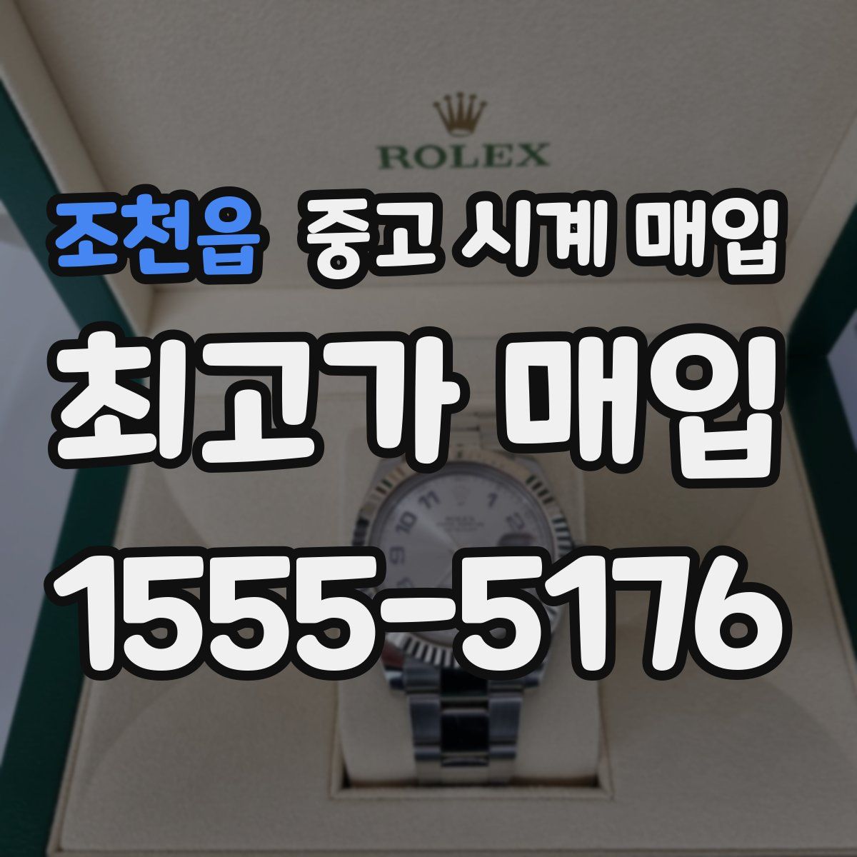 조천읍 중고 시계 매입