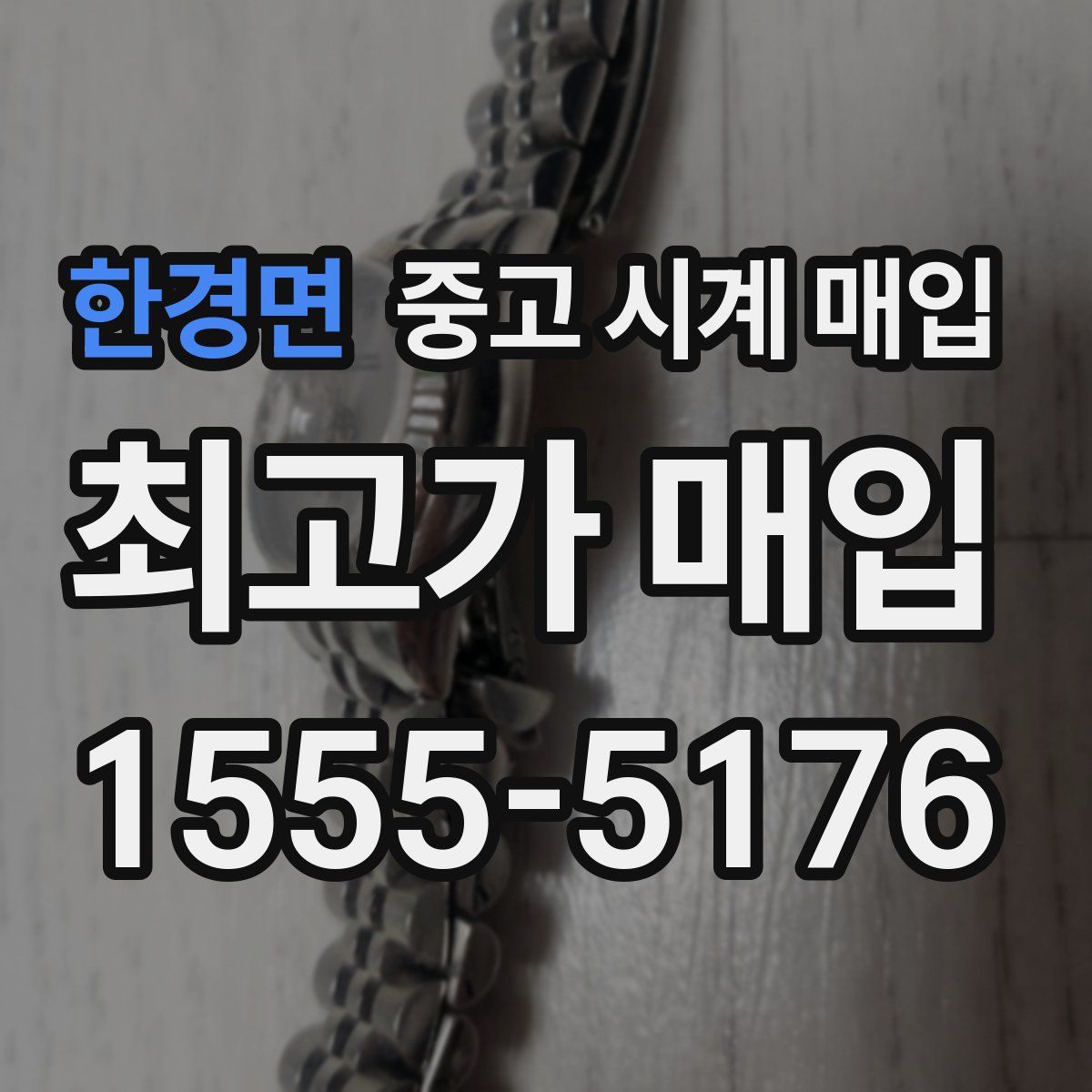 한경면 중고 시계 매입