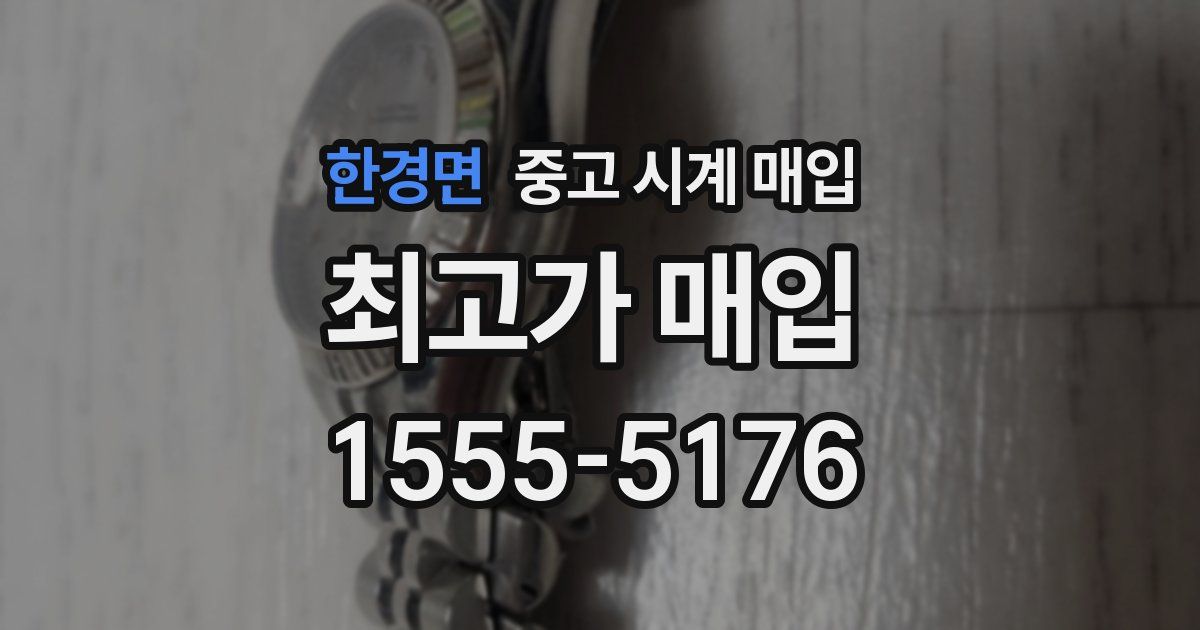 한경면 중고 시계 매입
