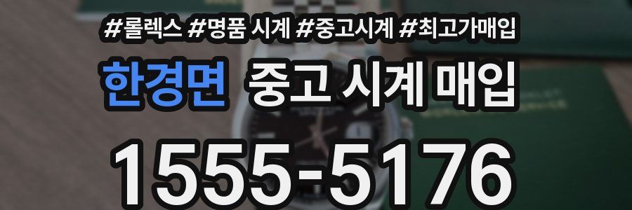 한경면 중고 시계 매입