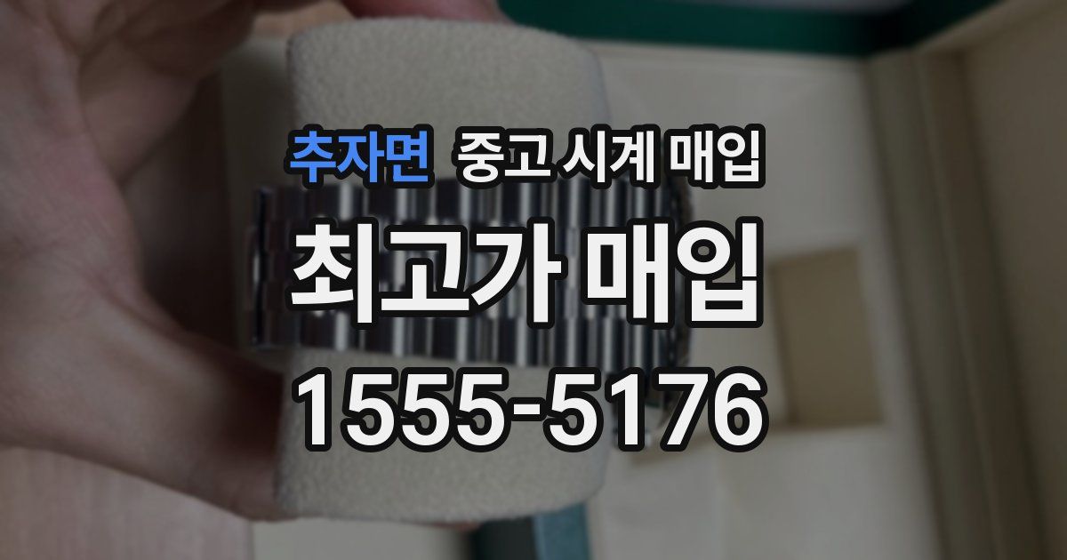 추자면 중고 시계 매입