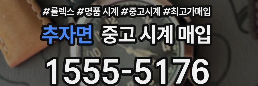추자면 중고 시계 매입