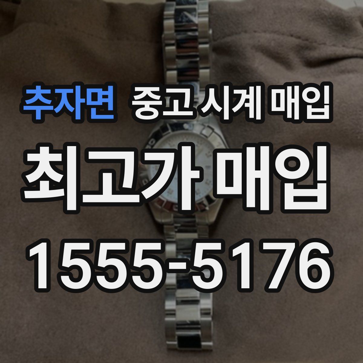 추자면 중고 시계 매입