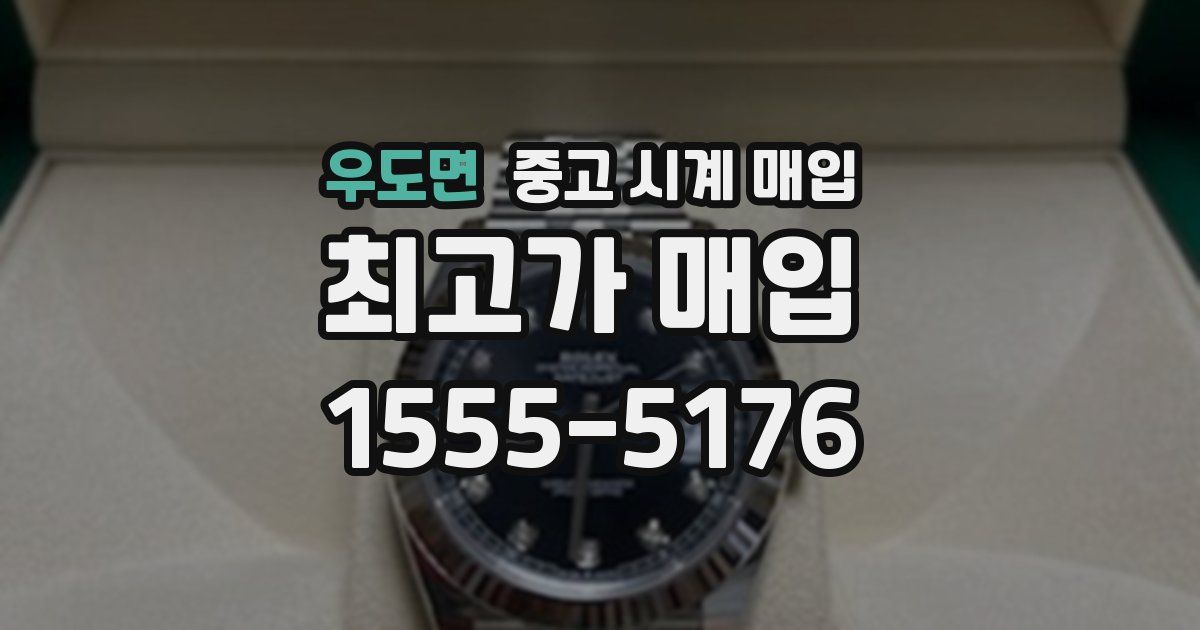 우도면 중고 시계 매입