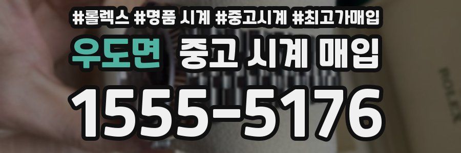 우도면 중고 시계 매입