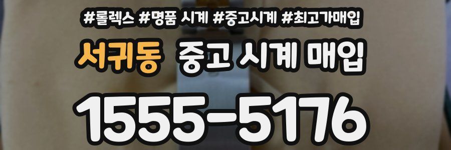 서귀동 중고 시계 매입