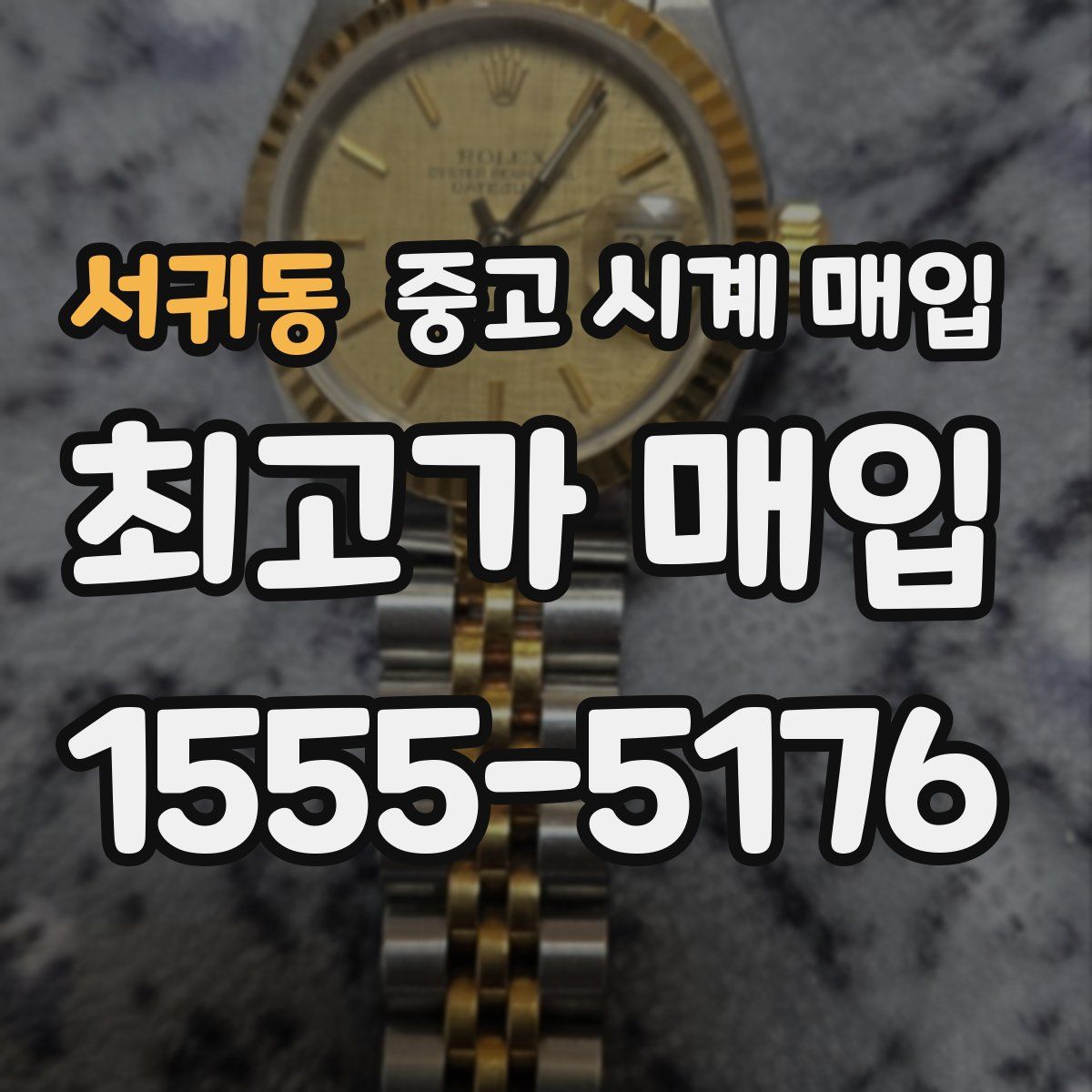 서귀동 중고 시계 매입