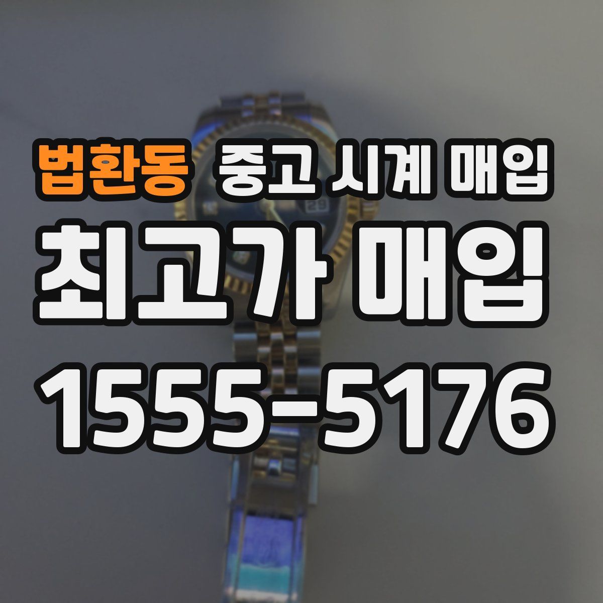 법환동 중고 시계 매입