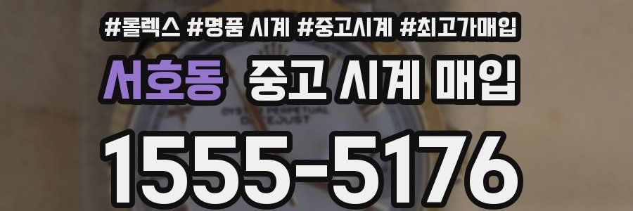 서호동 중고 시계 매입