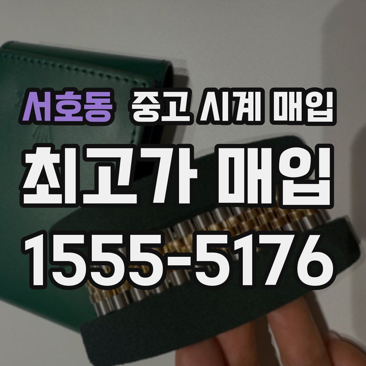 서호동 중고 시계 매입