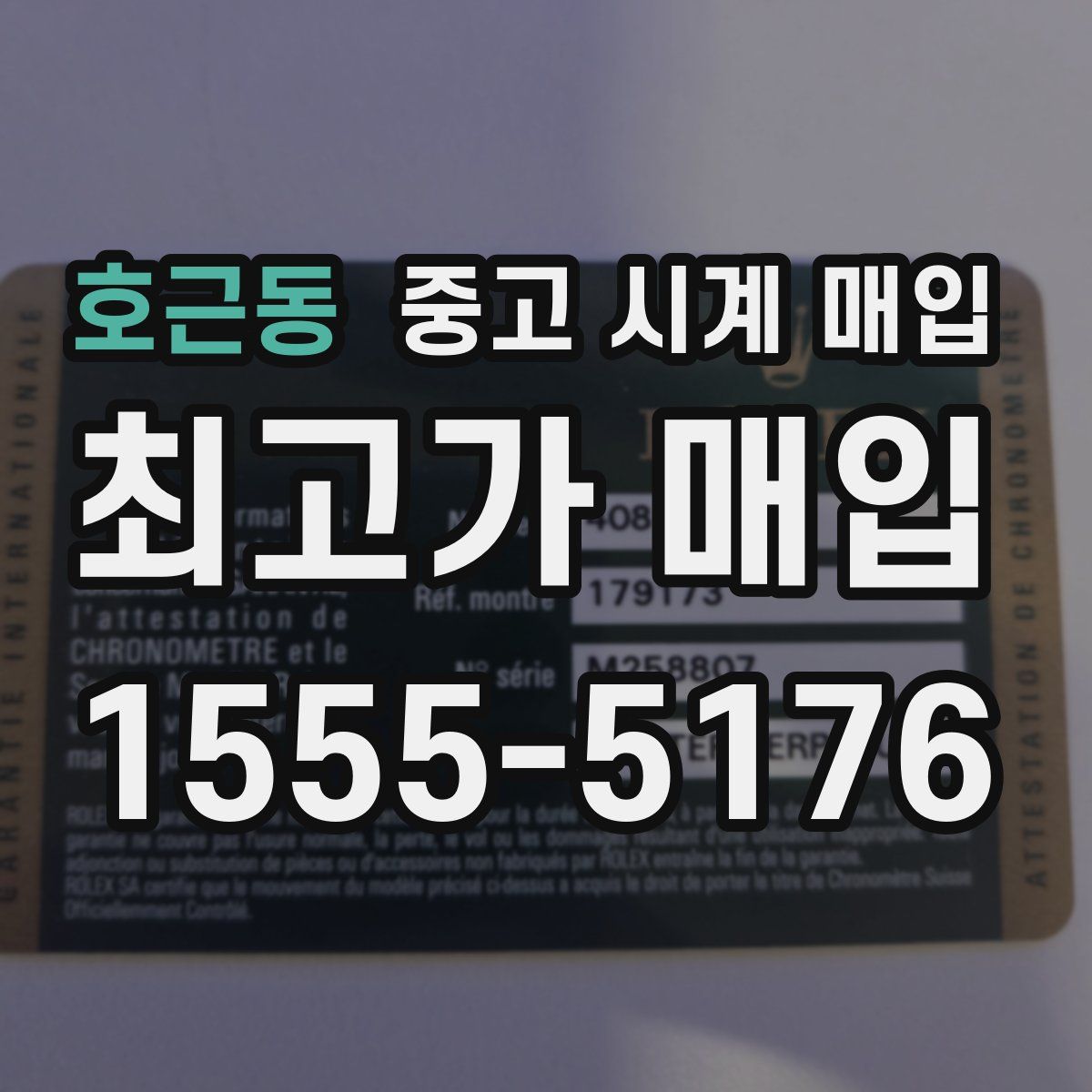 호근동 중고 시계 매입
