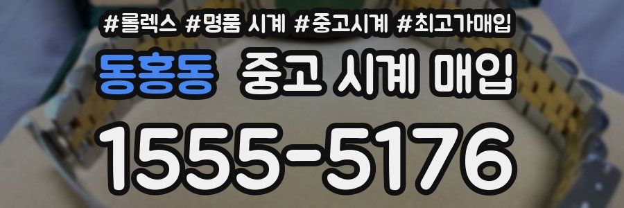동홍동 중고 시계 매입