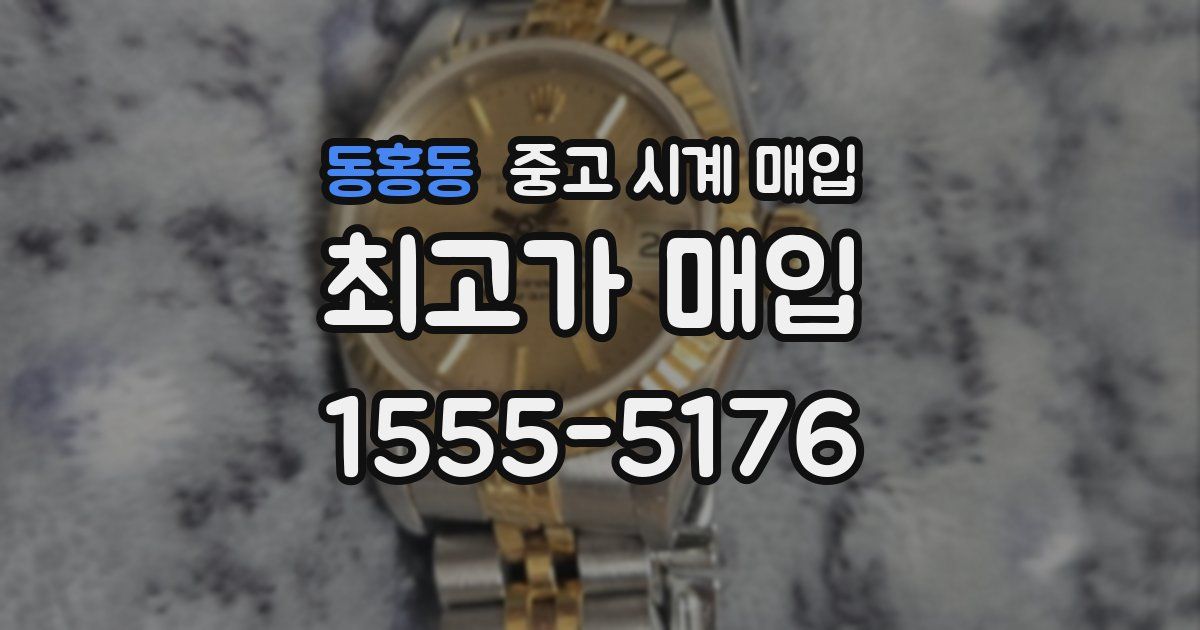 동홍동 중고 시계 매입
