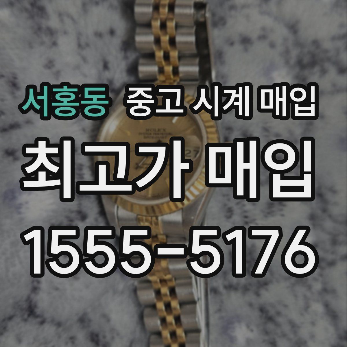 서홍동 중고 시계 매입