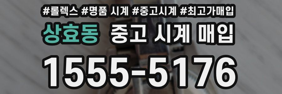 상효동 중고 시계 매입