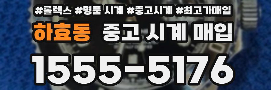 하효동 중고 시계 매입