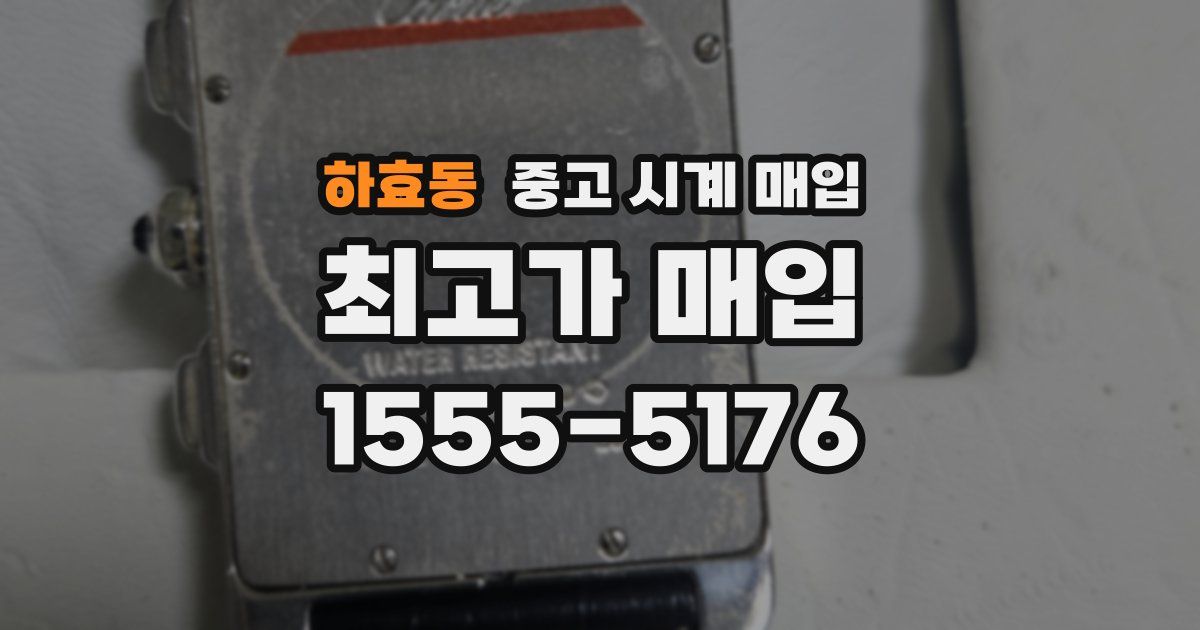하효동 중고 시계 매입