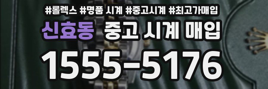 신효동 중고 시계 매입