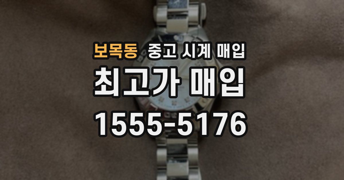 보목동 중고 시계 매입