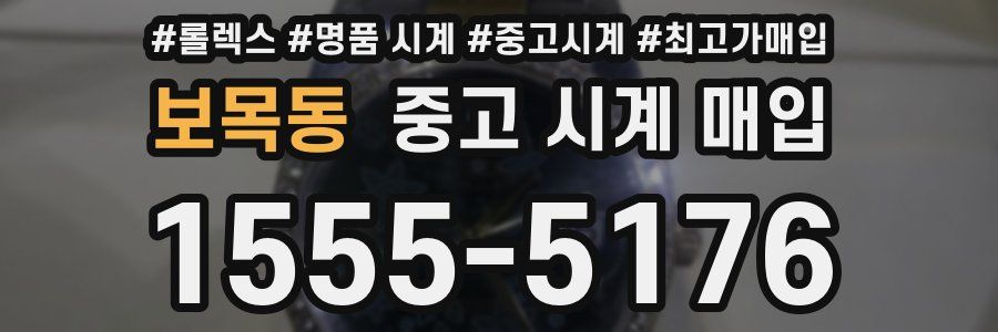 보목동 중고 시계 매입
