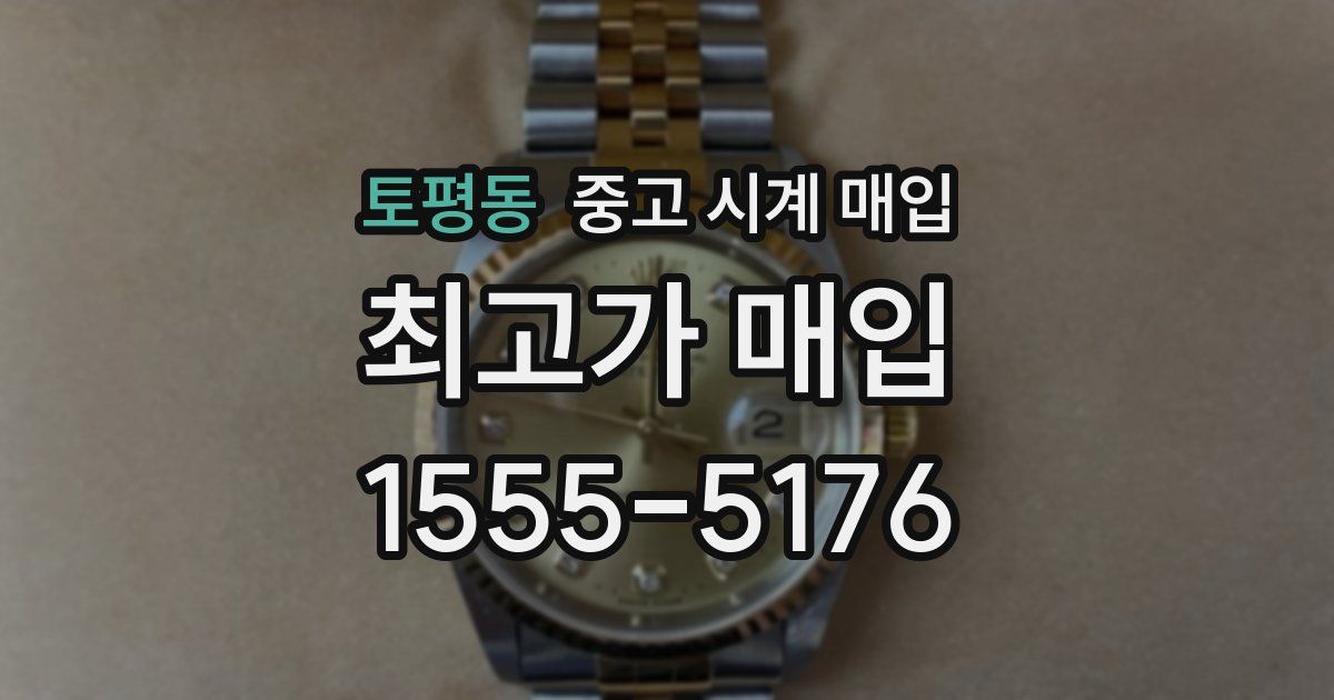 토평동 중고 시계 매입