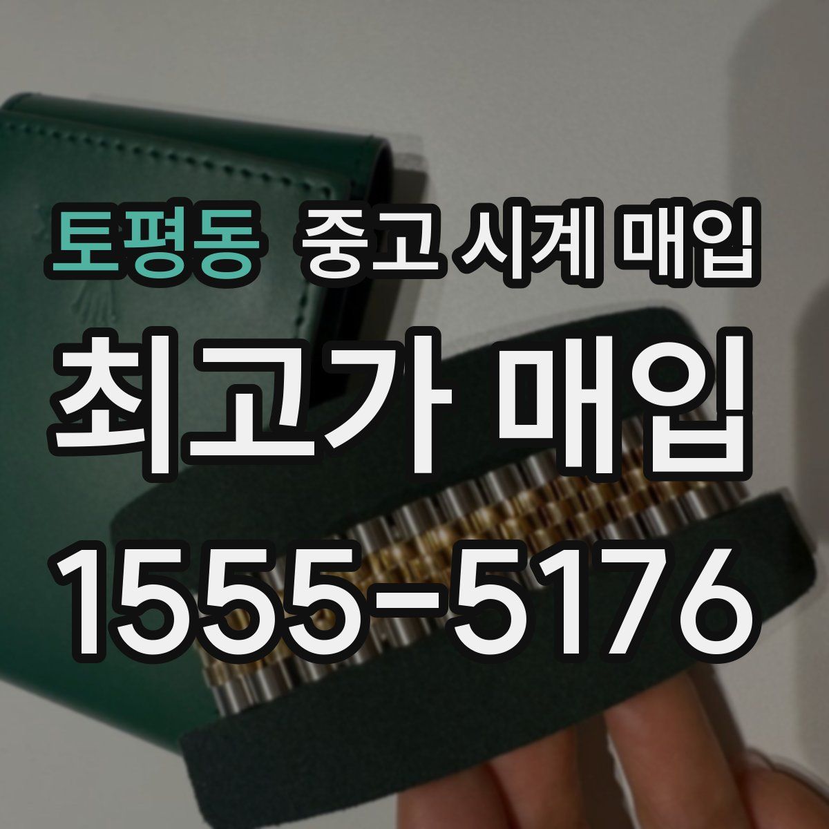 토평동 중고 시계 매입