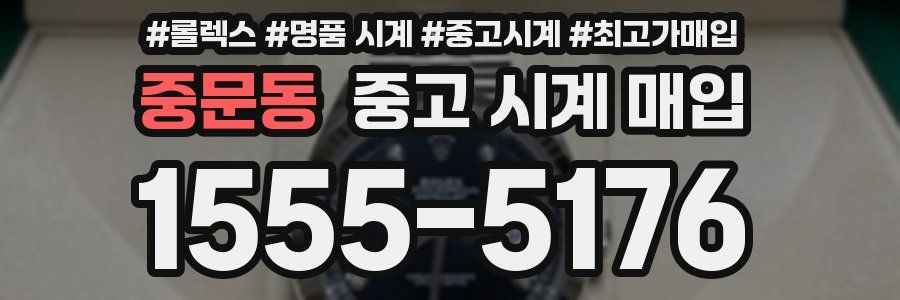 중문동 중고 시계 매입