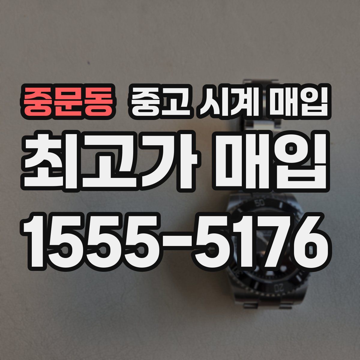 중문동 중고 시계 매입