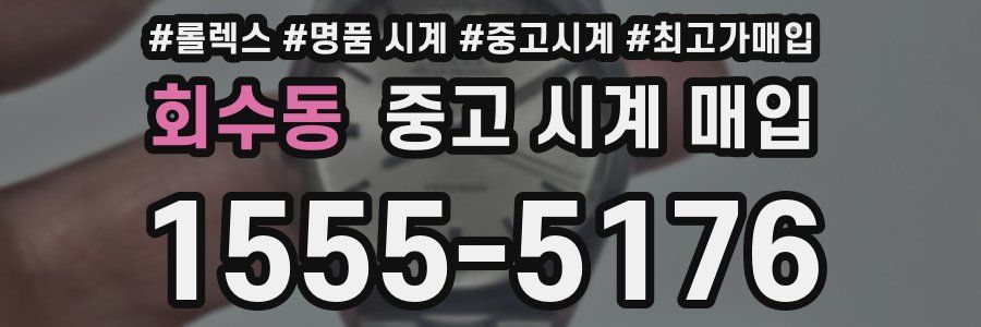 회수동 중고 시계 매입