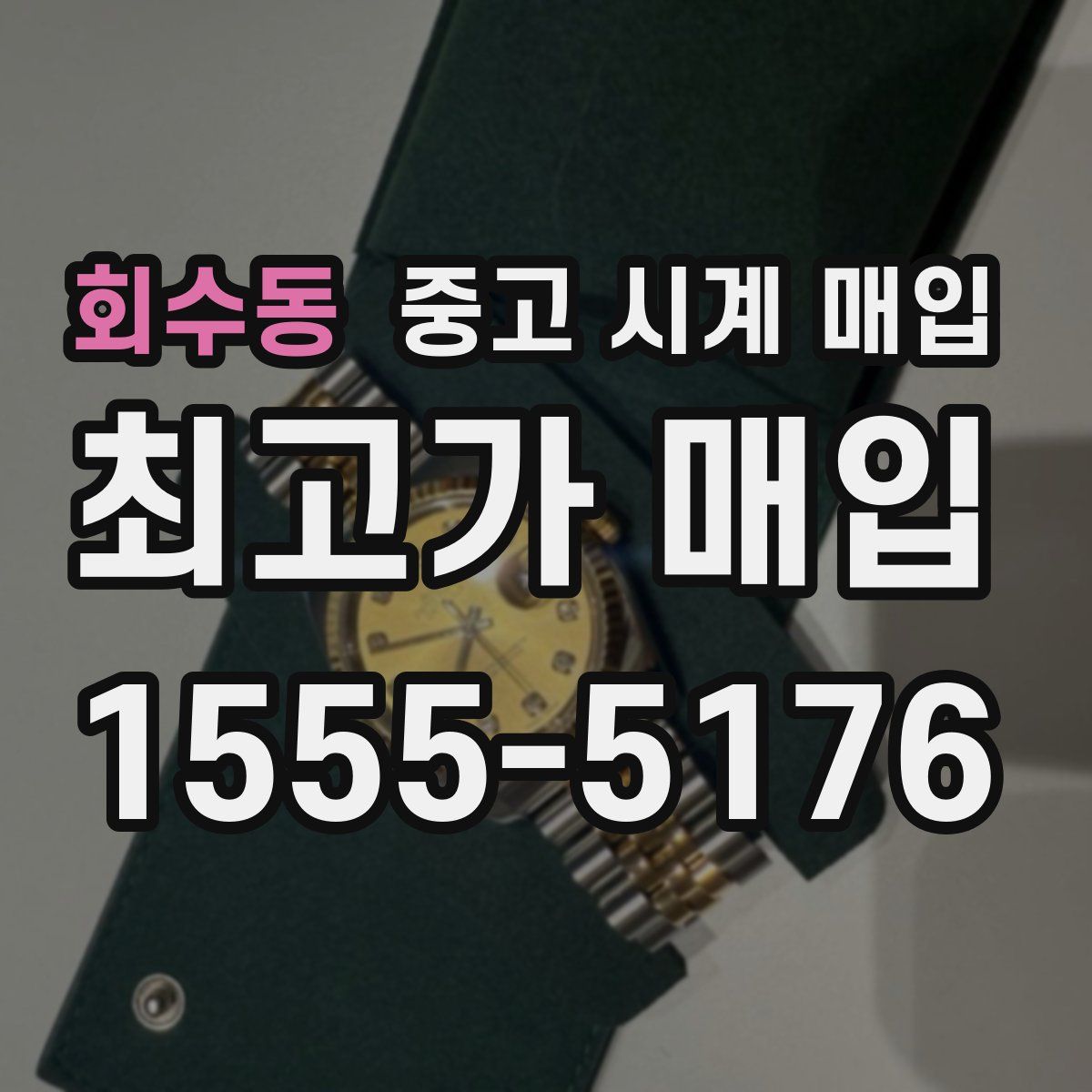 회수동 중고 시계 매입