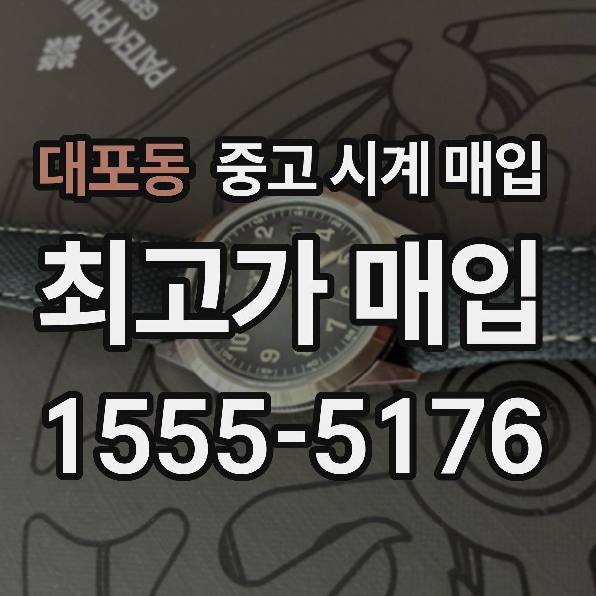 대포동 중고 시계 매입