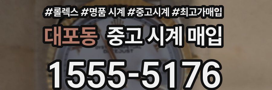 대포동 중고 시계 매입