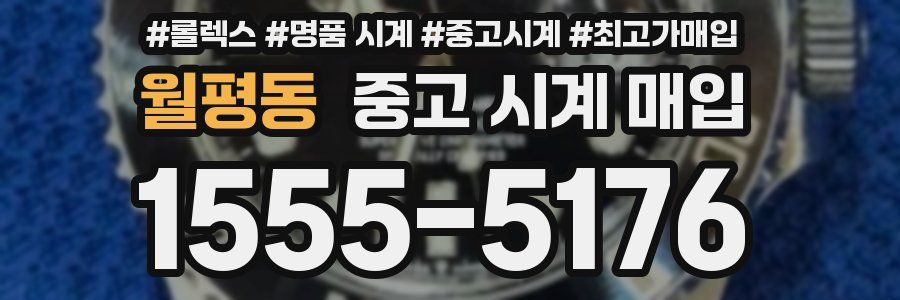 월평동 중고 시계 매입