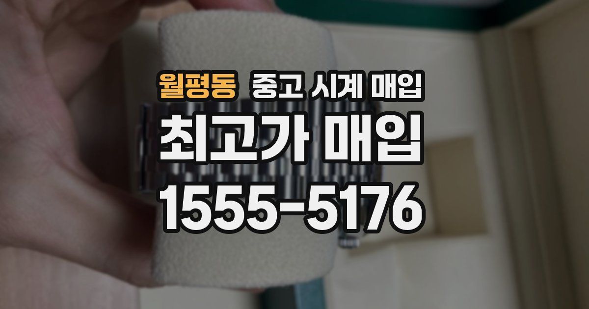 월평동 중고 시계 매입