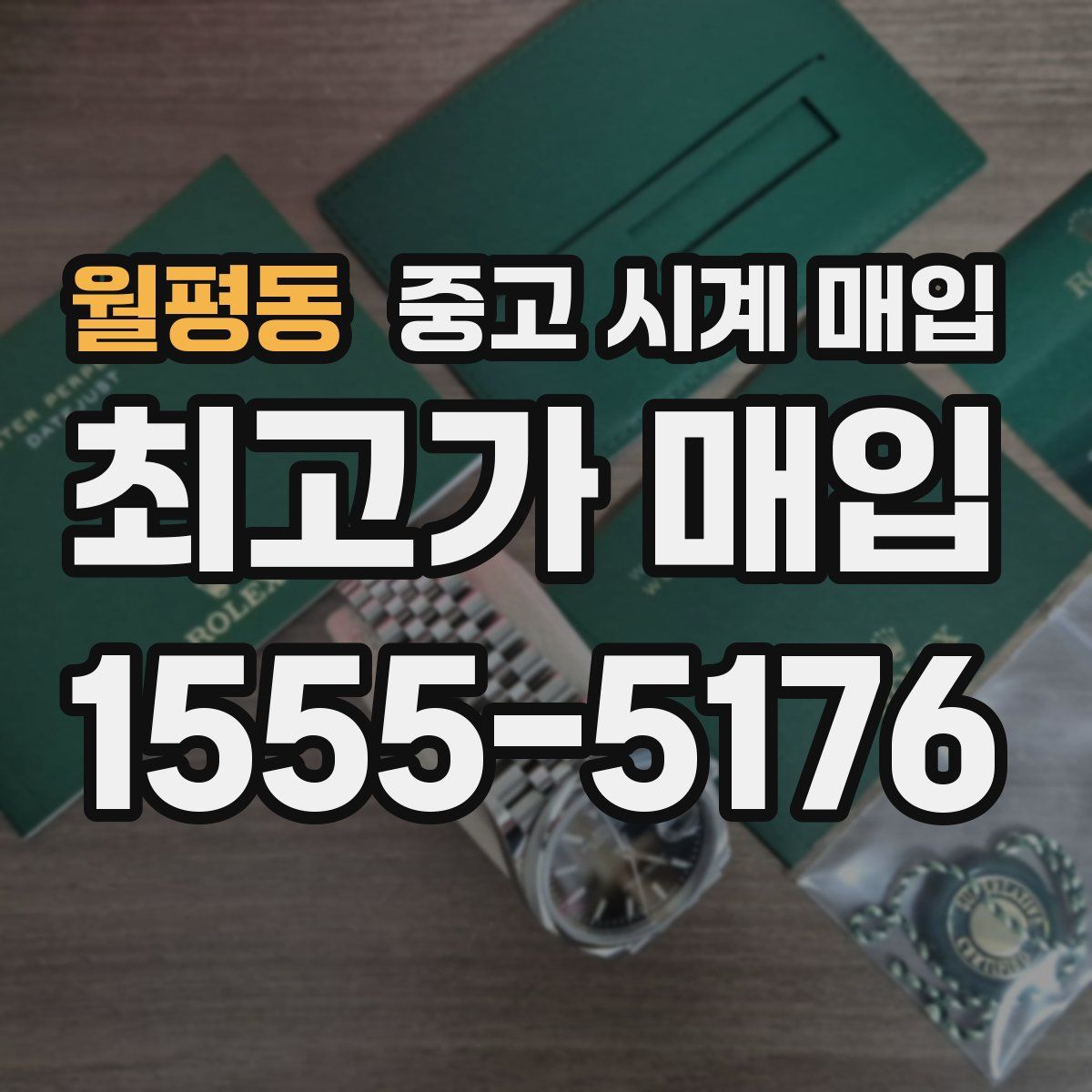 월평동 중고 시계 매입