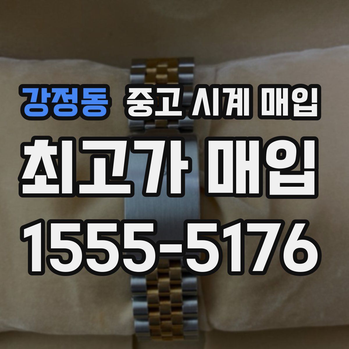 강정동 중고 시계 매입