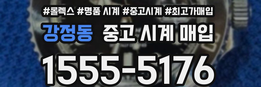 강정동 중고 시계 매입
