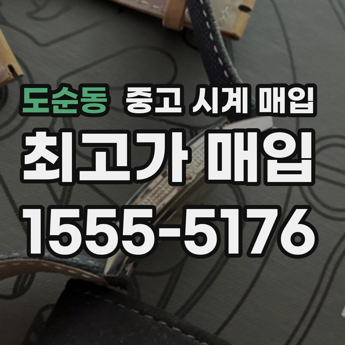 도순동 중고 시계 매입