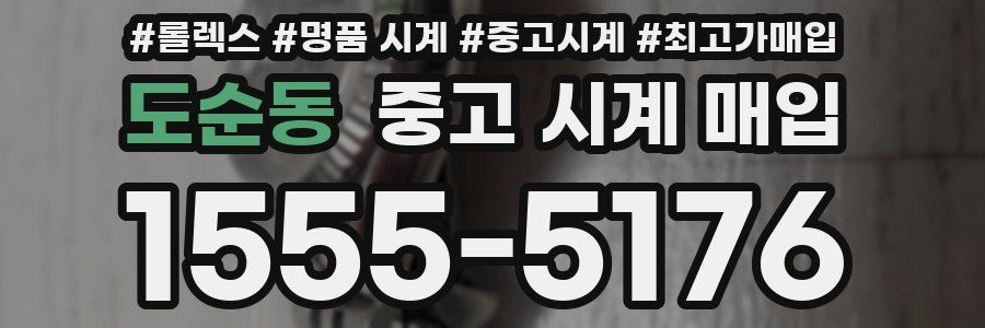 도순동 중고 시계 매입