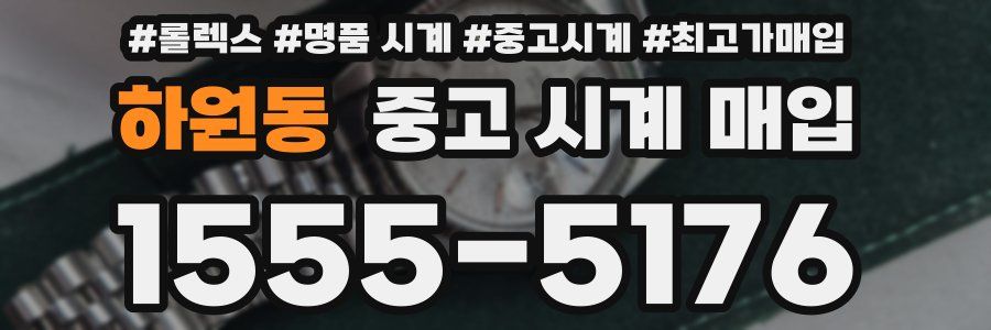 하원동 중고 시계 매입