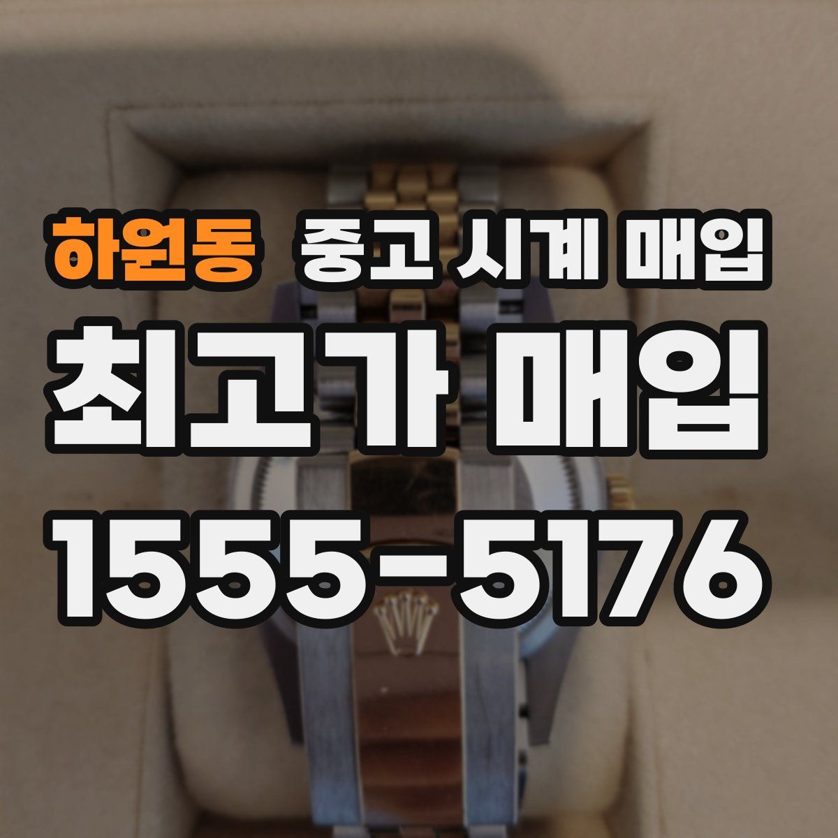 하원동 중고 시계 매입