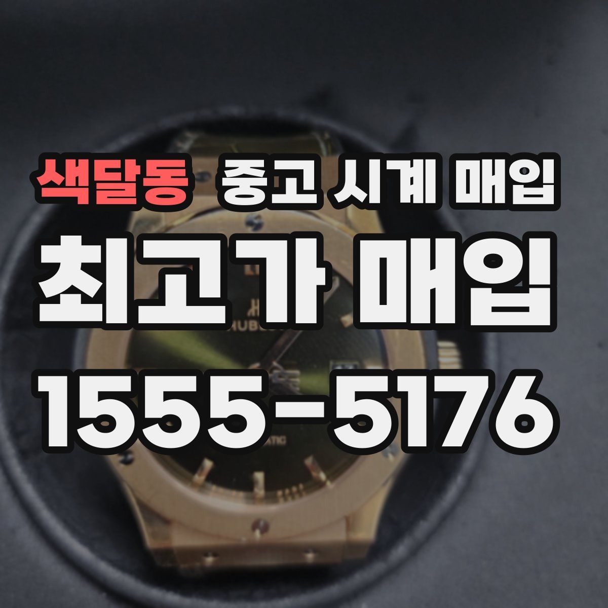 색달동 중고 시계 매입