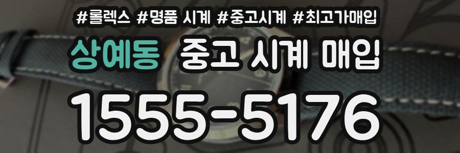 상예동 중고 시계 매입