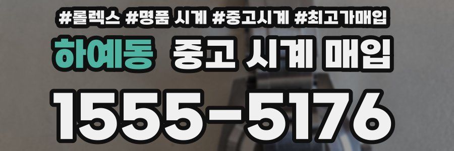 하예동 중고 시계 매입