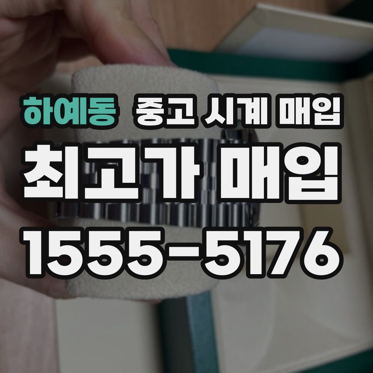 하예동 중고 시계 매입